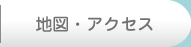 地図･アクセス