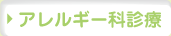 アレルギー科診療