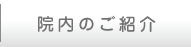 院内のご案内