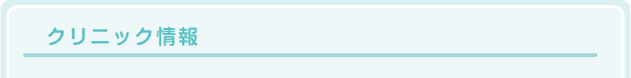 クリニック情報