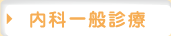 内科一般診療