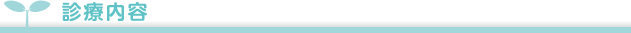 診療内容