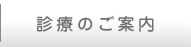 診療のご案内
