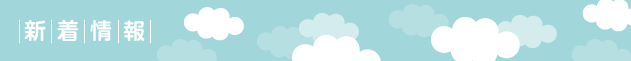 新着情報