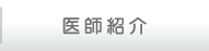医師紹介