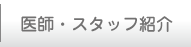 医師･スタッフ紹介