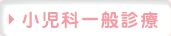 小児科一般診療
