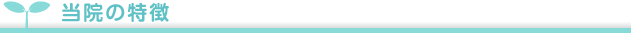 当院の特徴