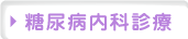 糖尿病内科診療