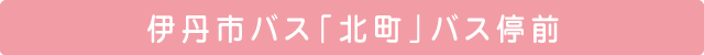 伊丹市バス「北町」バス停前