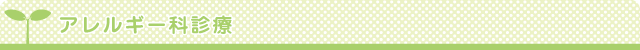 アレルギー科診療