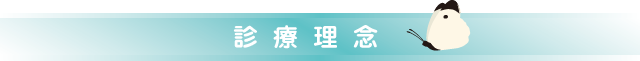 診療理念