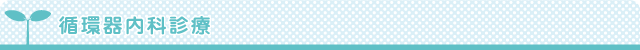 循環器内科診療