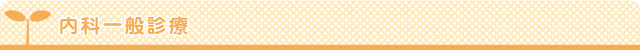 内科一般診療
