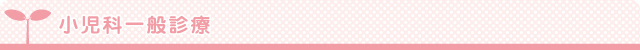 小児科一般診療