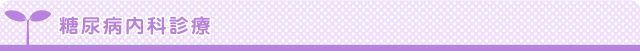 糖尿病内科診療