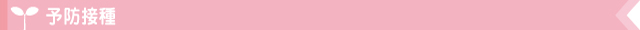 予防接種のご案内