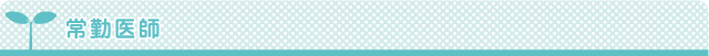 常勤医師