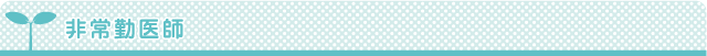 非常勤医師