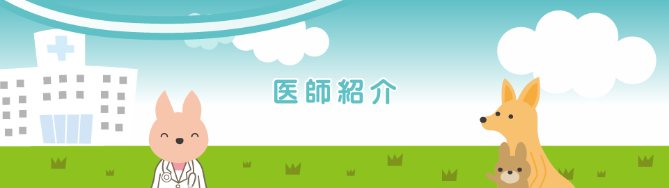 医師紹介のページ