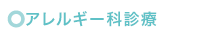 アレルギー診療