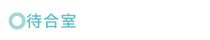 待合室