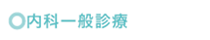 内科一般