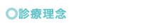 診療理念