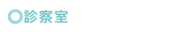 診察室