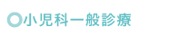 小児科