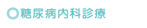 糖尿病内科診療