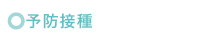 予防接種