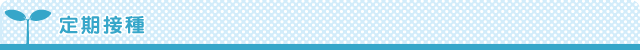定期接種