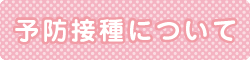 予防接種について