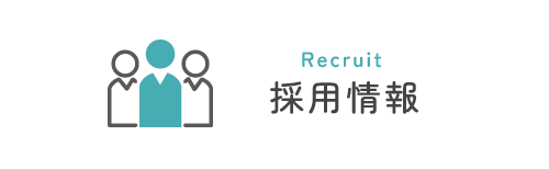 採用情報