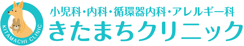 尼崎市富松町の小児科・内科・アレルギー科・循環器内科|きたまちクリニック