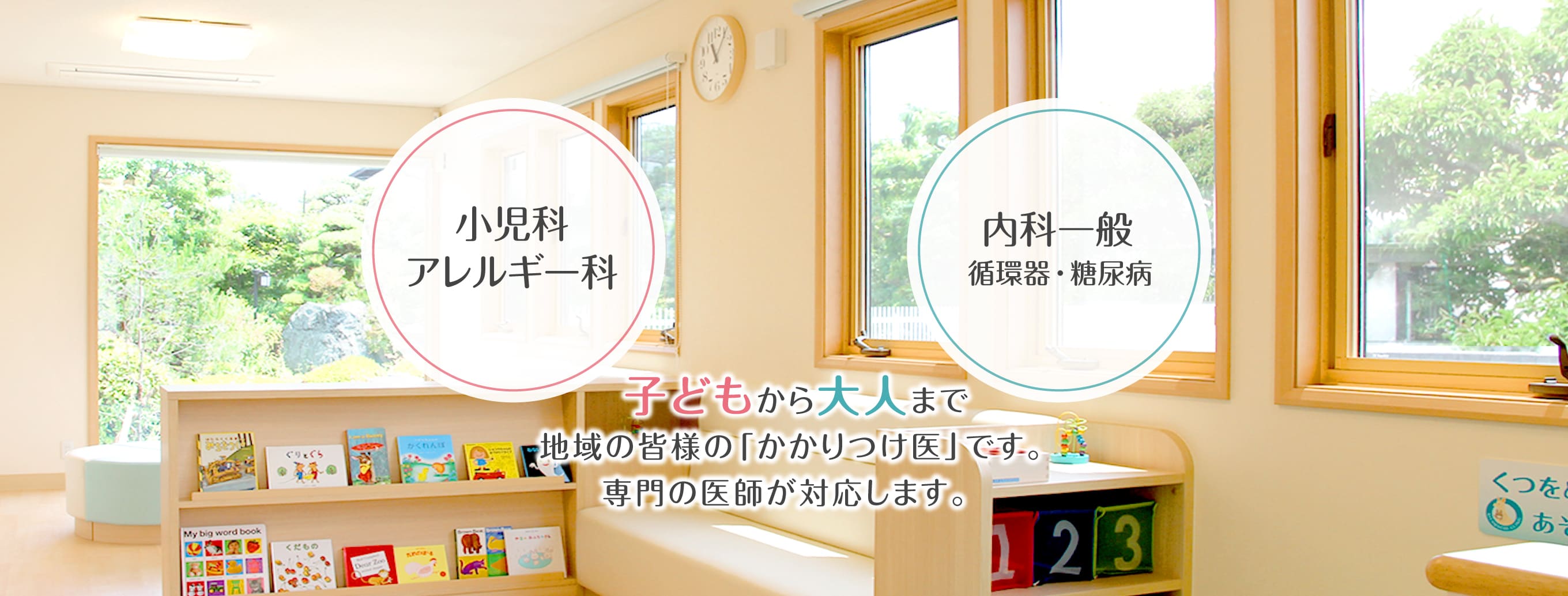 小児科・内科・循環器内科・アレルギー科のきたまちクリニックは、子どもから大人まで、地域の皆様の「かかりつけ医」です。専門の医師が対応します。