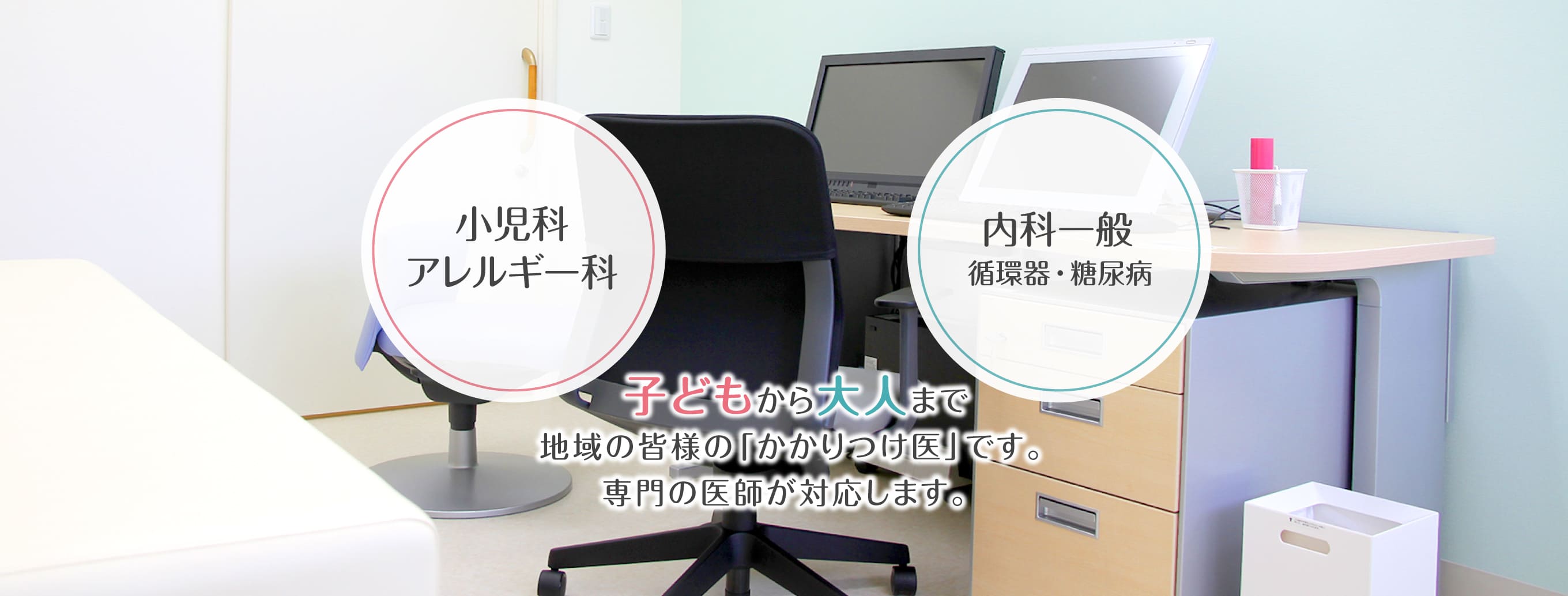 小児科・内科・循環器内科・アレルギー科のきたまちクリニックは、子どもから大人まで、地域の皆様の「かかりつけ医」です。専門の医師が対応します。